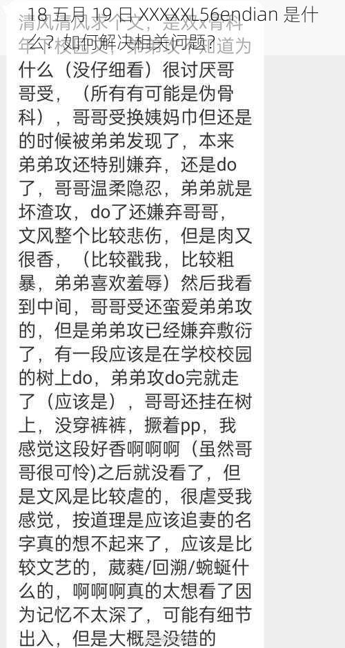 18 五月 19 日 XXXXXL56endian 是什么？如何解决相关问题？