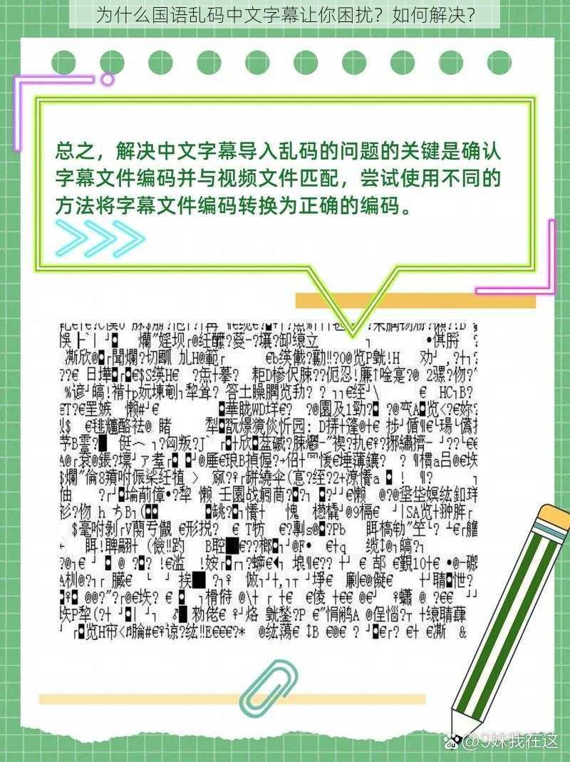 为什么国语乱码中文字幕让你困扰？如何解决？