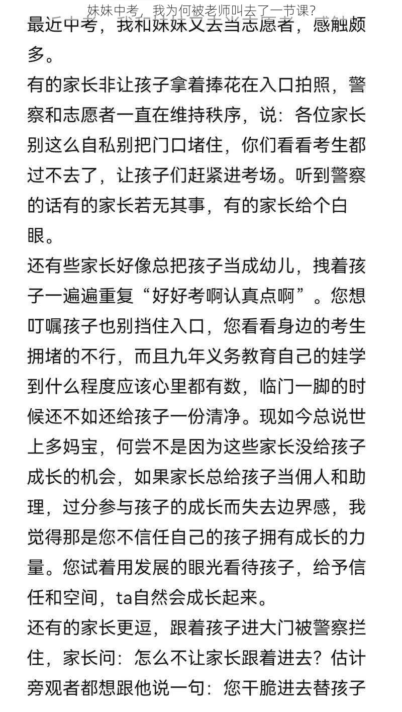 妹妹中考，我为何被老师叫去了一节课？