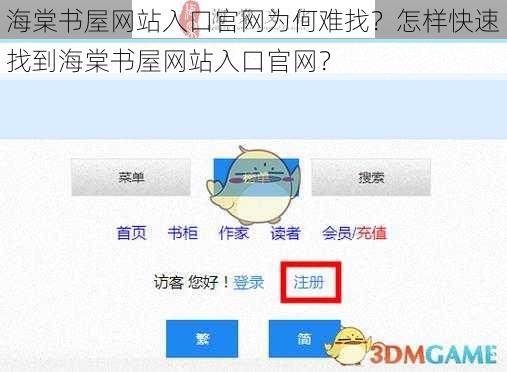 海棠书屋网站入口官网为何难找？怎样快速找到海棠书屋网站入口官网？