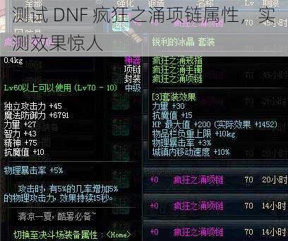 测试 DNF 疯狂之涌项链属性，实测效果惊人