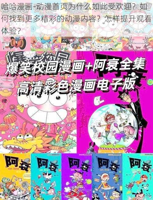 哈哈漫画-动漫首页为什么如此受欢迎？如何找到更多精彩的动漫内容？怎样提升观看体验？