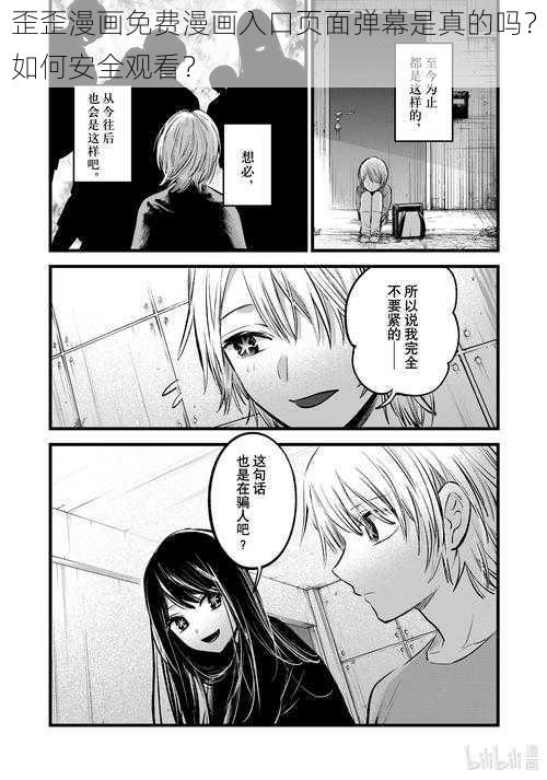 歪歪漫画免费漫画入口页面弹幕是真的吗？如何安全观看？