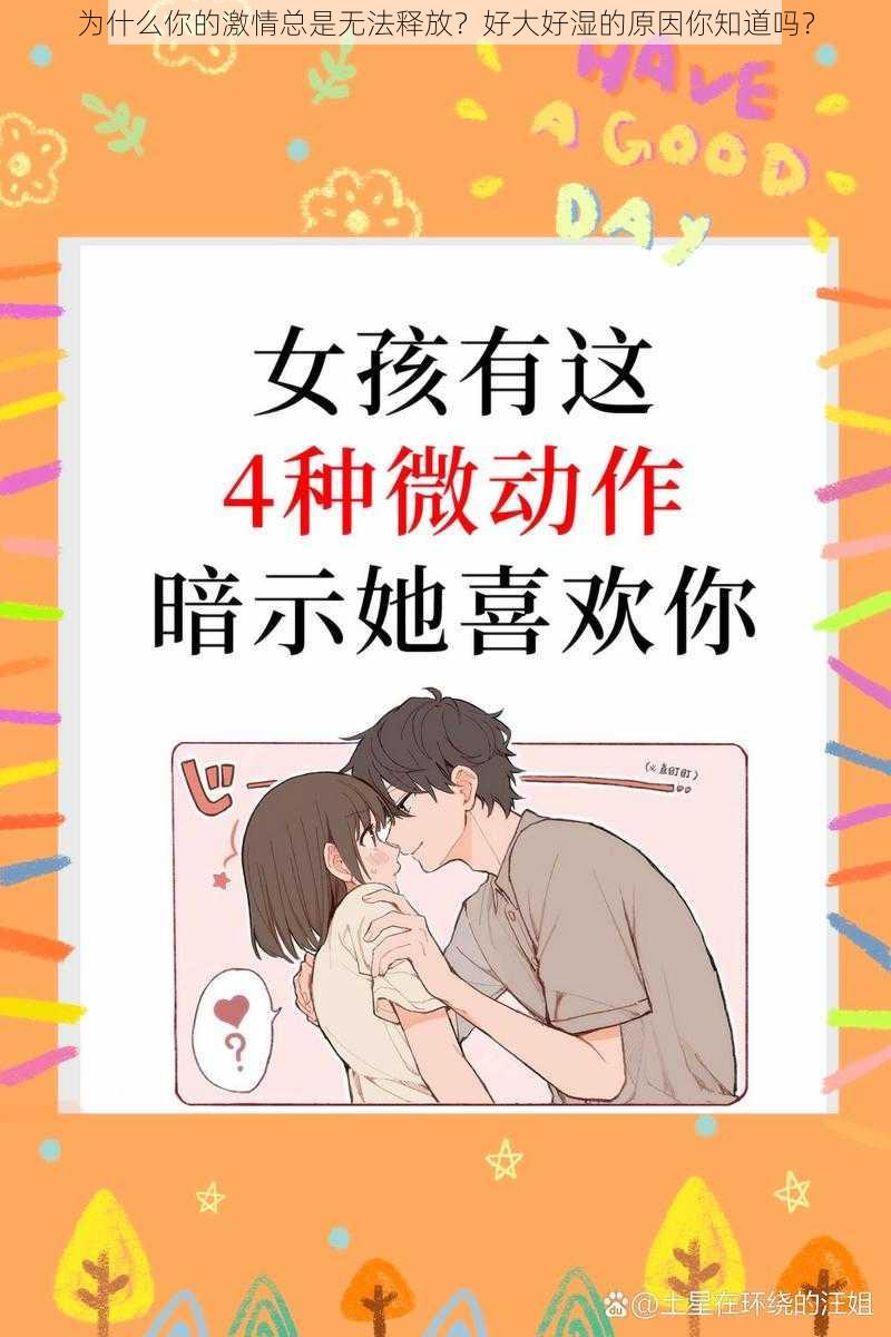 为什么你的激情总是无法释放？好大好湿的原因你知道吗？