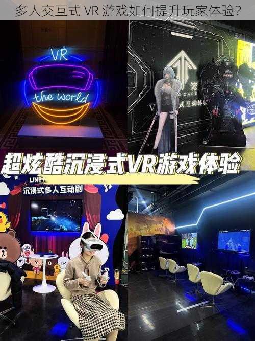 多人交互式 VR 游戏如何提升玩家体验？