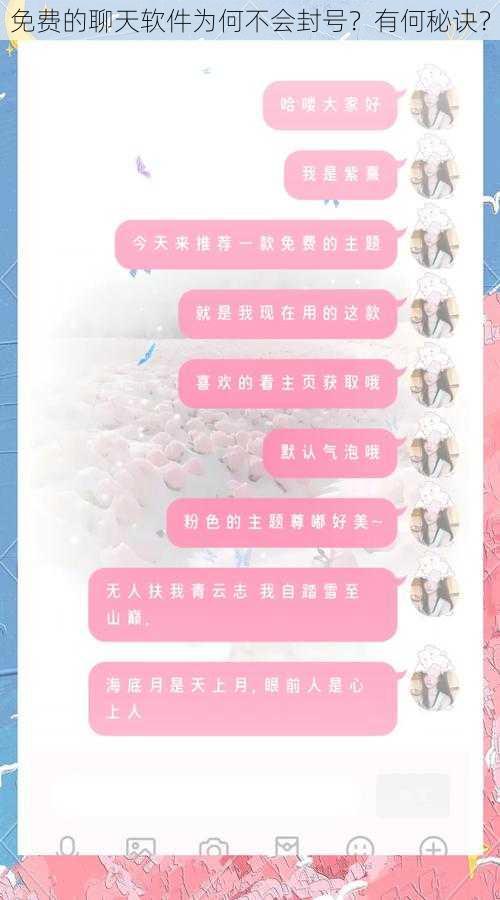 免费的聊天软件为何不会封号？有何秘诀？