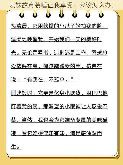 表妹故意装睡让我享受，我该怎么办？