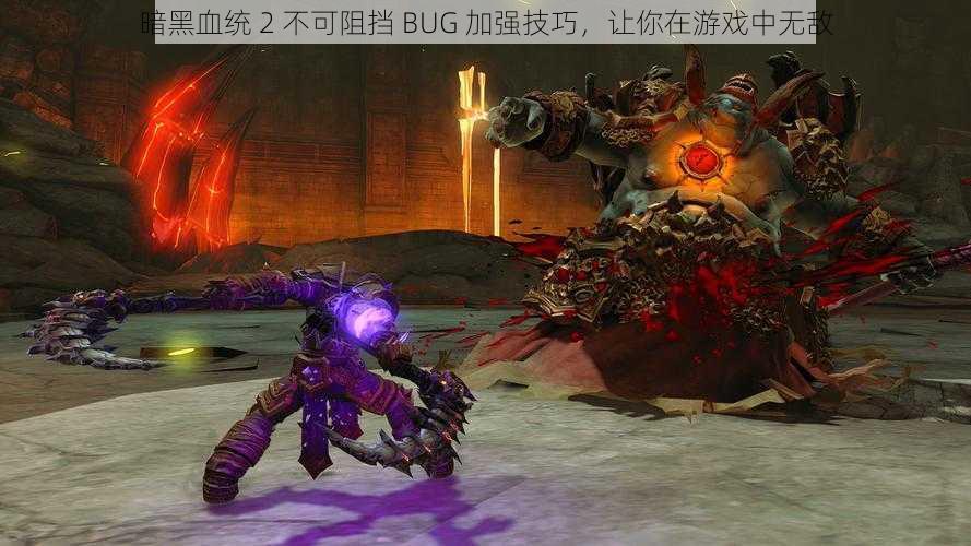 暗黑血统 2 不可阻挡 BUG 加强技巧，让你在游戏中无敌