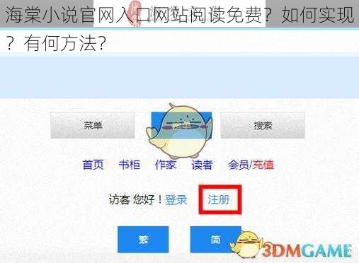 海棠小说官网入口网站阅读免费？如何实现？有何方法？