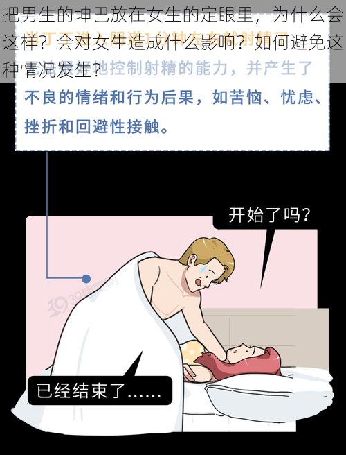 把男生的坤巴放在女生的定眼里，为什么会这样？会对女生造成什么影响？如何避免这种情况发生？