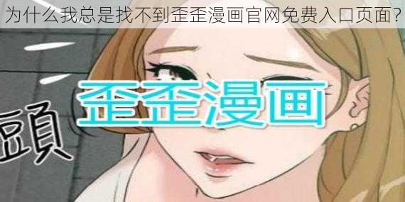 为什么我总是找不到歪歪漫画官网免费入口页面？