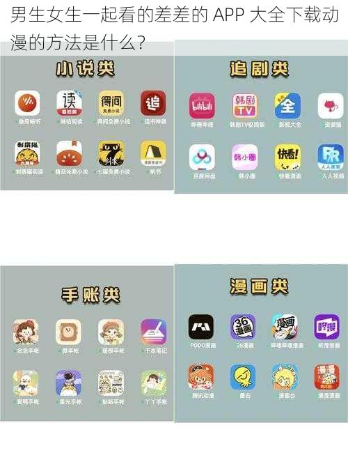 男生女生一起看的差差的 APP 大全下载动漫的方法是什么？