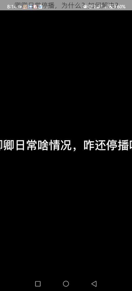 卿卿日常停播，为什么？如何解决？