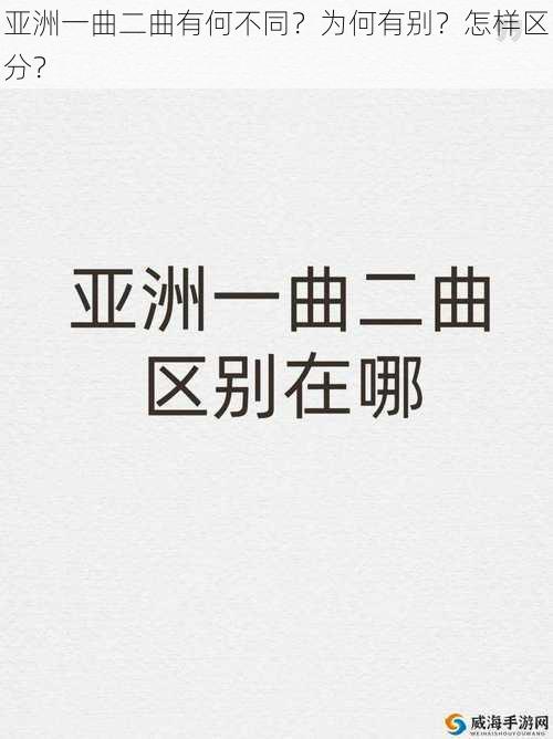 亚洲一曲二曲有何不同？为何有别？怎样区分？