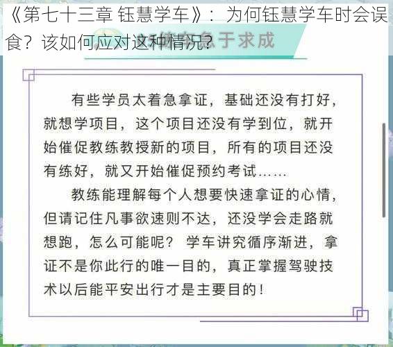 《第七十三章 钰慧学车》：为何钰慧学车时会误食？该如何应对这种情况？