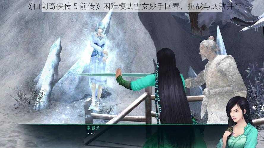 《仙剑奇侠传 5 前传》困难模式雪女妙手回春，挑战与成就并存