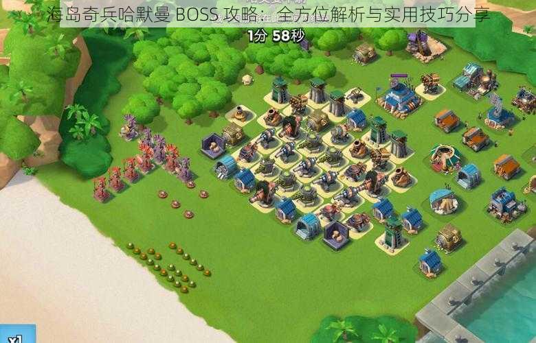 海岛奇兵哈默曼 BOSS 攻略：全方位解析与实用技巧分享