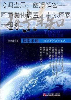 《调查局：幽浮解密——画面优化设置，带你探索未知》