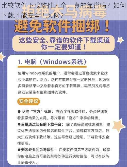 比较软件下载软件大全，真的靠谱吗？如何下载才能安全无风险？