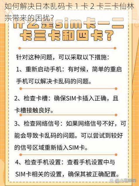 如何解决日本乱码卡 1 卡 2 卡三卡仙林宗带来的困扰？