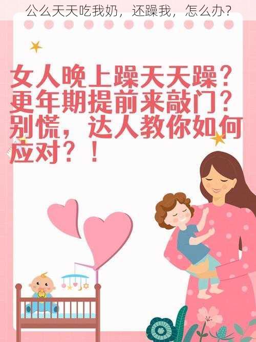 公么天天吃我奶，还躁我，怎么办？