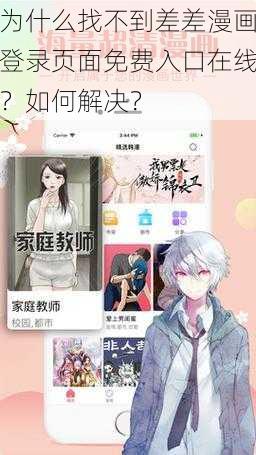 为什么找不到差差漫画登录页面免费入口在线？如何解决？