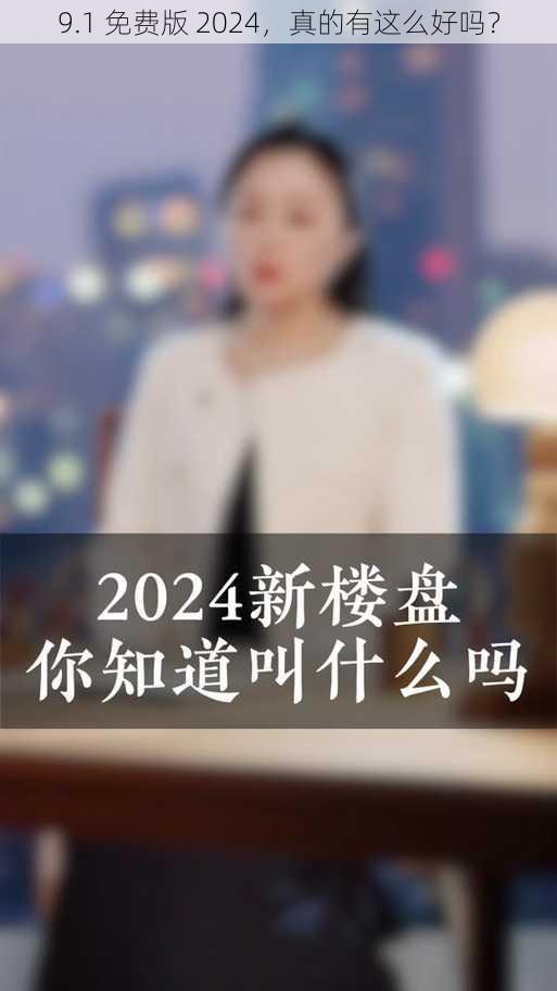 9.1 免费版 2024，真的有这么好吗？