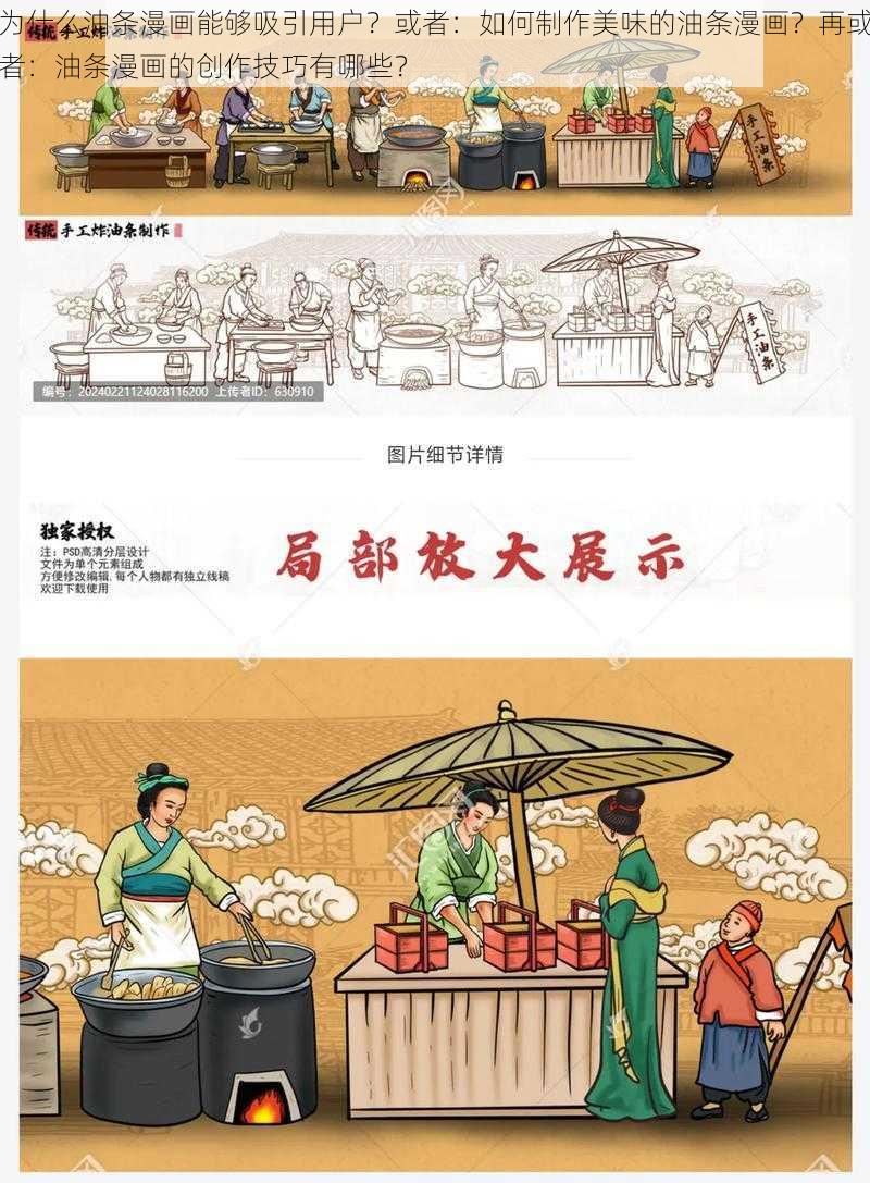 为什么油条漫画能够吸引用户？或者：如何制作美味的油条漫画？再或者：油条漫画的创作技巧有哪些？