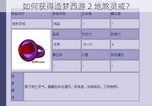 如何获得造梦西游 2 地煞灵戒？