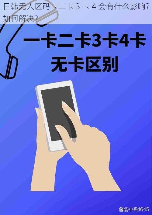 日韩无人区码卡二卡 3 卡 4 会有什么影响？如何解决？