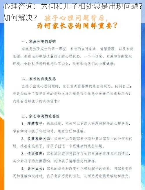 心理咨询：为何和儿子相处总是出现问题？如何解决？