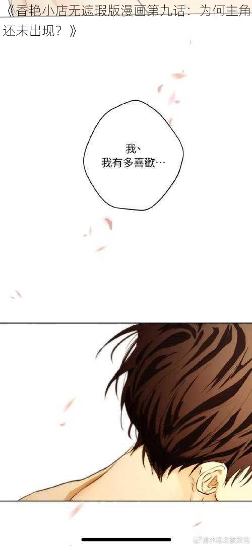 《香艳小店无遮瑕版漫画第九话：为何主角还未出现？》