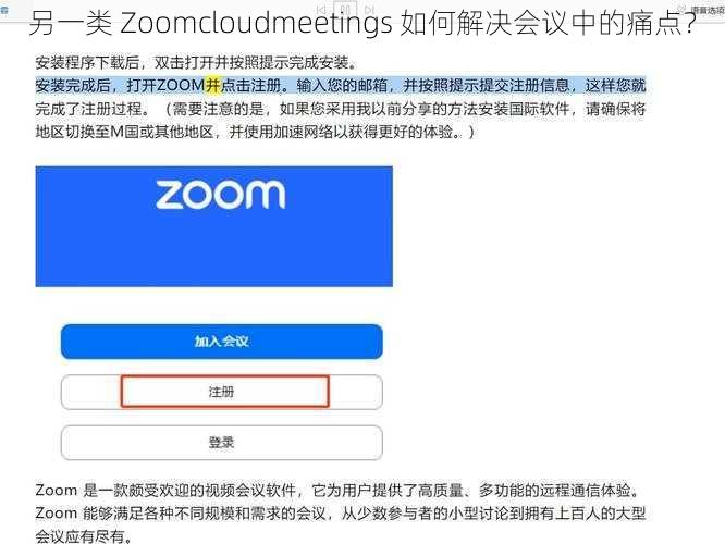 另一类 Zoomcloudmeetings 如何解决会议中的痛点？