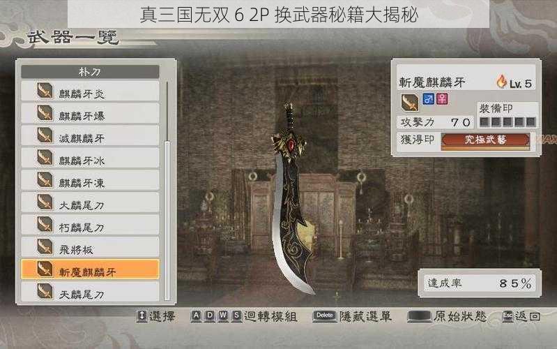 真三国无双 6 2P 换武器秘籍大揭秘