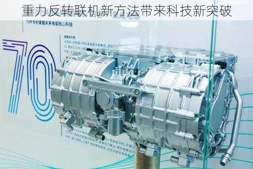 重力反转联机新方法带来科技新突破