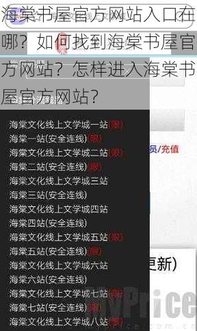 海棠书屋官方网站入口在哪？如何找到海棠书屋官方网站？怎样进入海棠书屋官方网站？