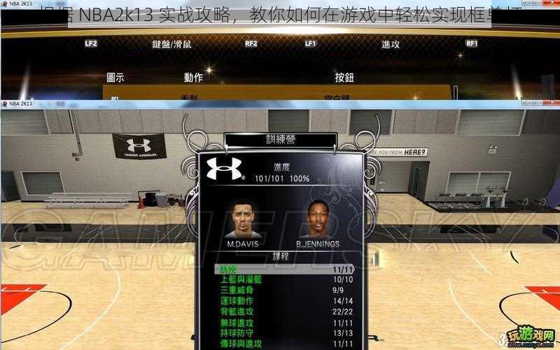 根据 NBA2k13 实战攻略，教你如何在游戏中轻松实现框单打