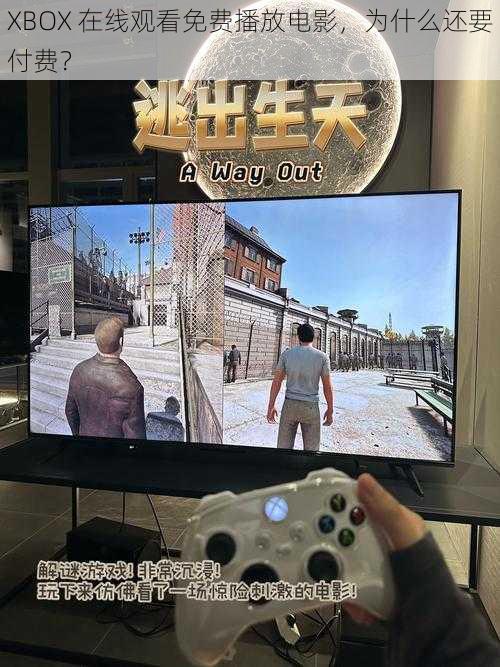 XBOX 在线观看免费播放电影，为什么还要付费？