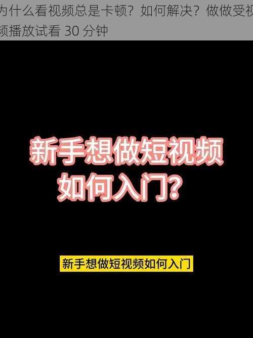 为什么看视频总是卡顿？如何解决？做做受视频播放试看 30 分钟