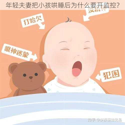 年轻夫妻把小孩哄睡后为什么要开监控？