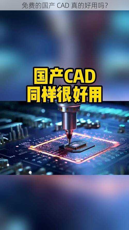 免费的国产 CAD 真的好用吗？