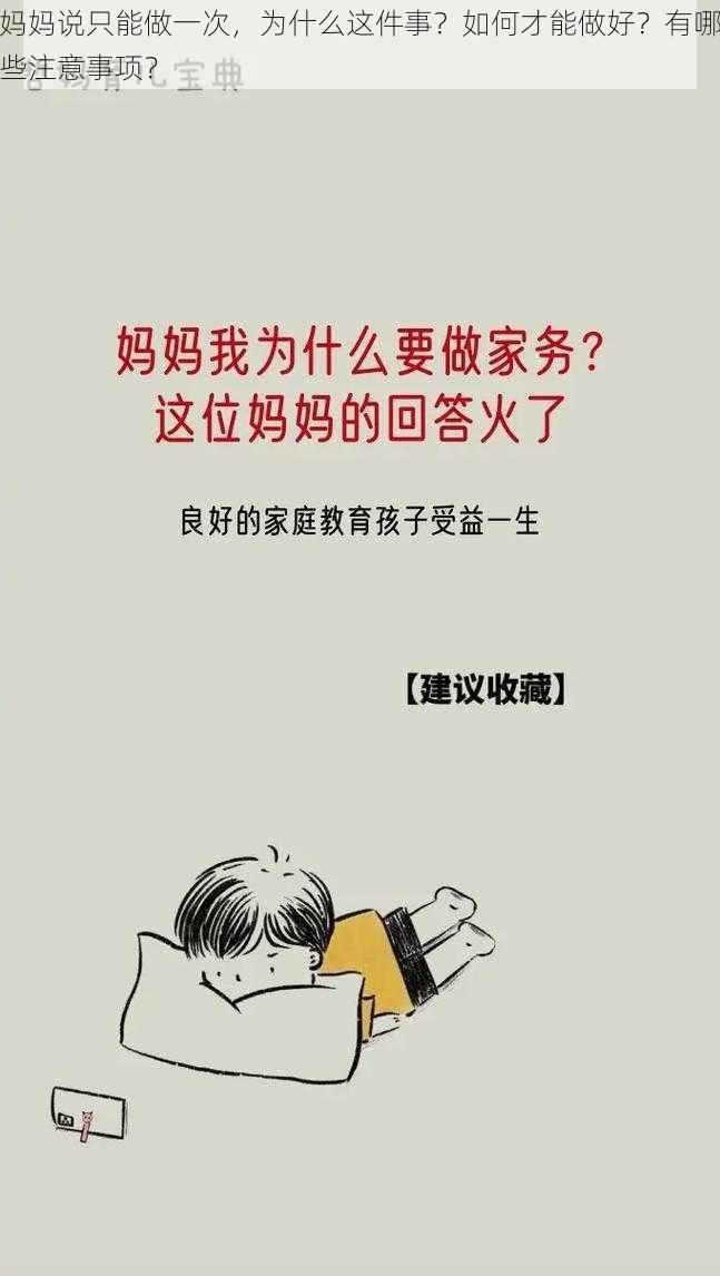 妈妈说只能做一次，为什么这件事？如何才能做好？有哪些注意事项？