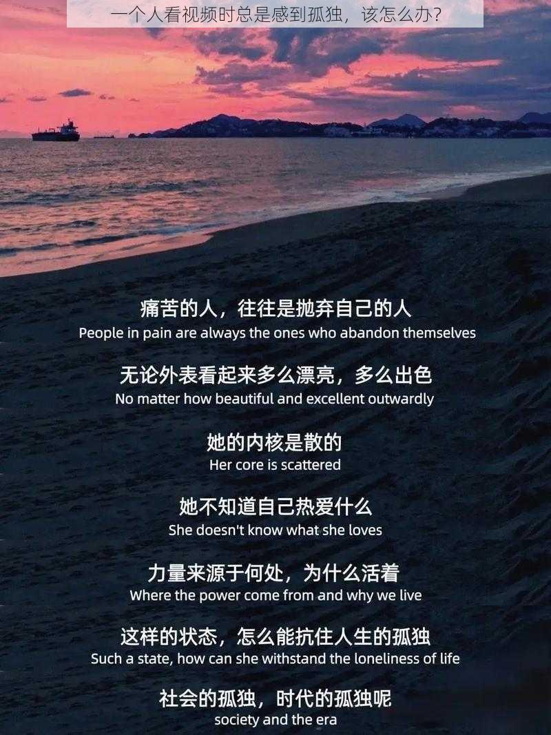 一个人看视频时总是感到孤独，该怎么办？