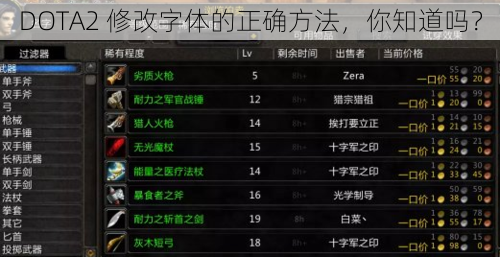 DOTA2 修改字体的正确方法，你知道吗？