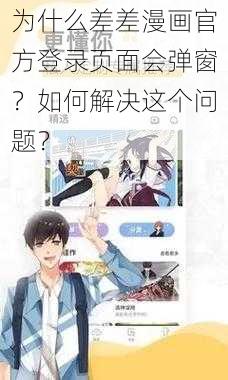 为什么差差漫画官方登录页面会弹窗？如何解决这个问题？