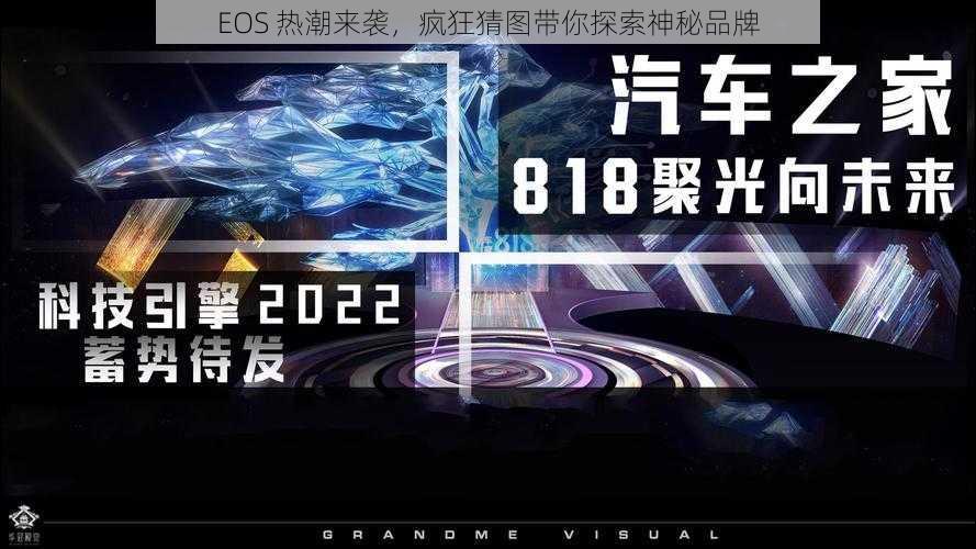 EOS 热潮来袭，疯狂猜图带你探索神秘品牌