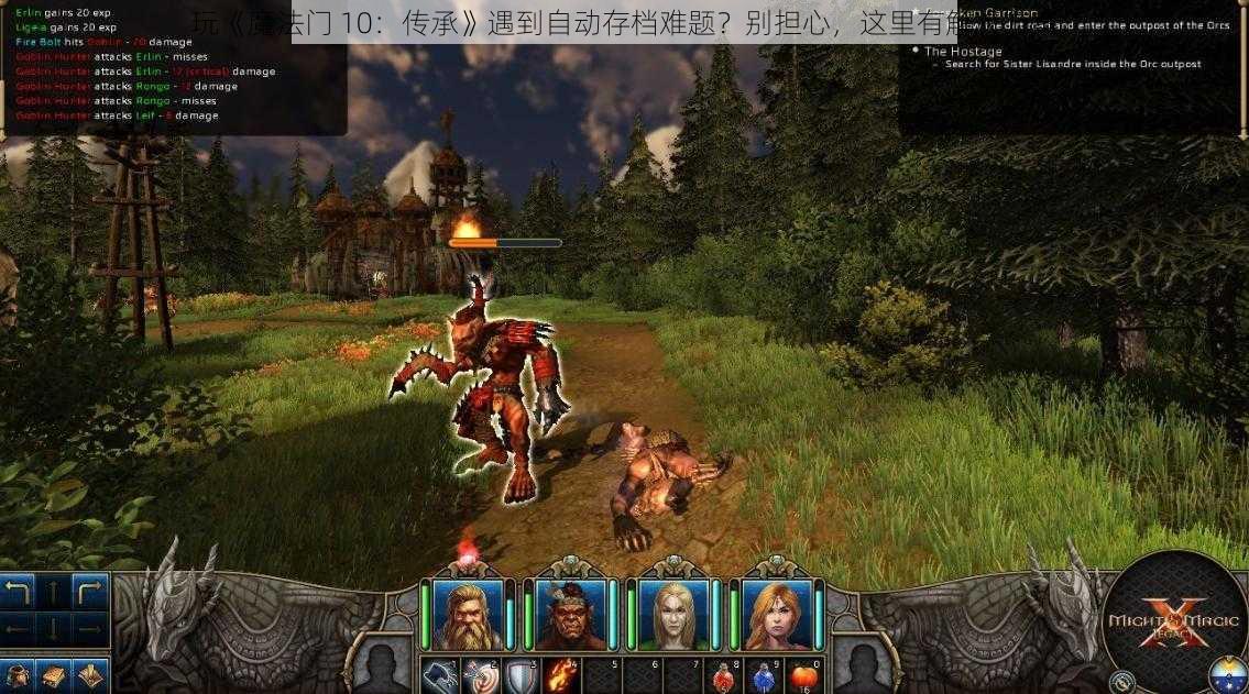 玩《魔法门 10：传承》遇到自动存档难题？别担心，这里有解决方案