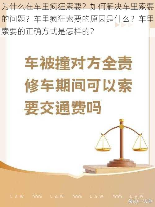 为什么在车里疯狂索要？如何解决车里索要的问题？车里疯狂索要的原因是什么？车里索要的正确方式是怎样的？