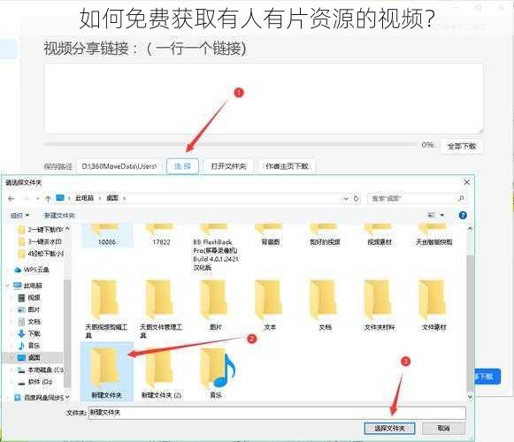 如何免费获取有人有片资源的视频？