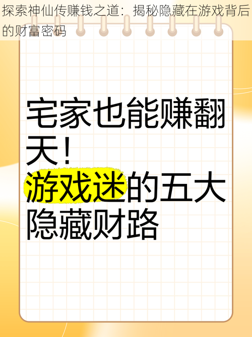 探索神仙传赚钱之道：揭秘隐藏在游戏背后的财富密码